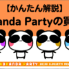 Aopanda party(NFT)の買い方