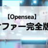 OpenSea オファー