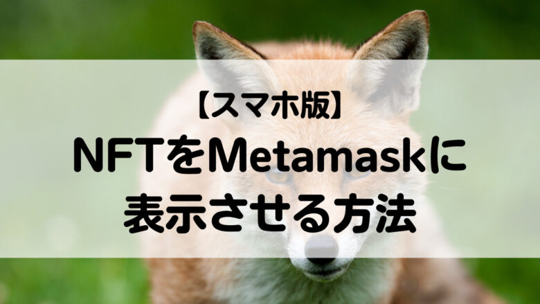 MetamaskにNFTを表示させる方法