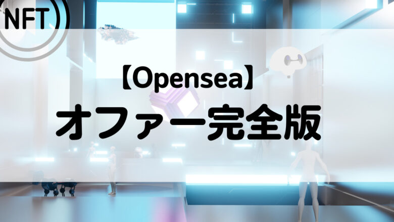 OpenSea オファー