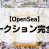OpenSea オークション