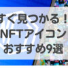 nftアイコン おすすめ　購入