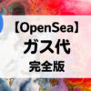 OpenSea ガス代　