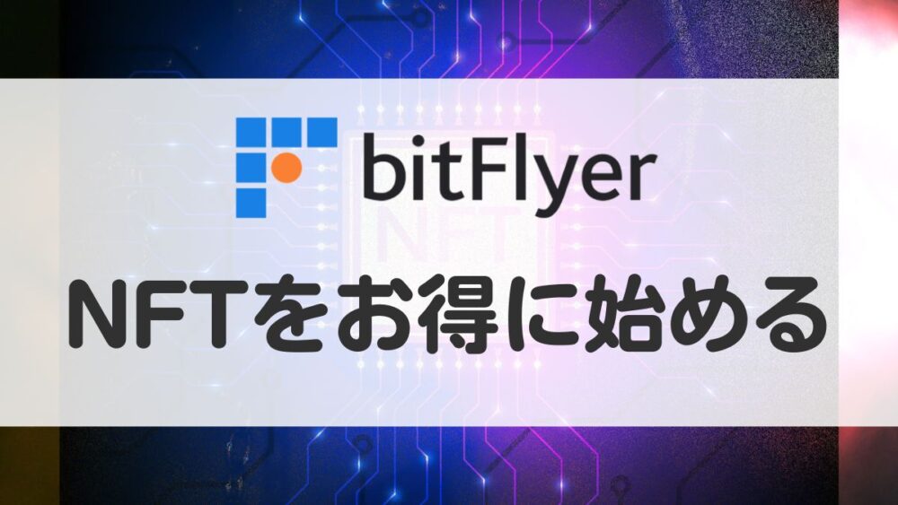 NFT ビットフライヤー(bitflyer)