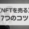 NFTアート 売れない