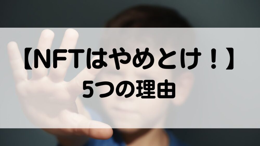 NFT やめとけ