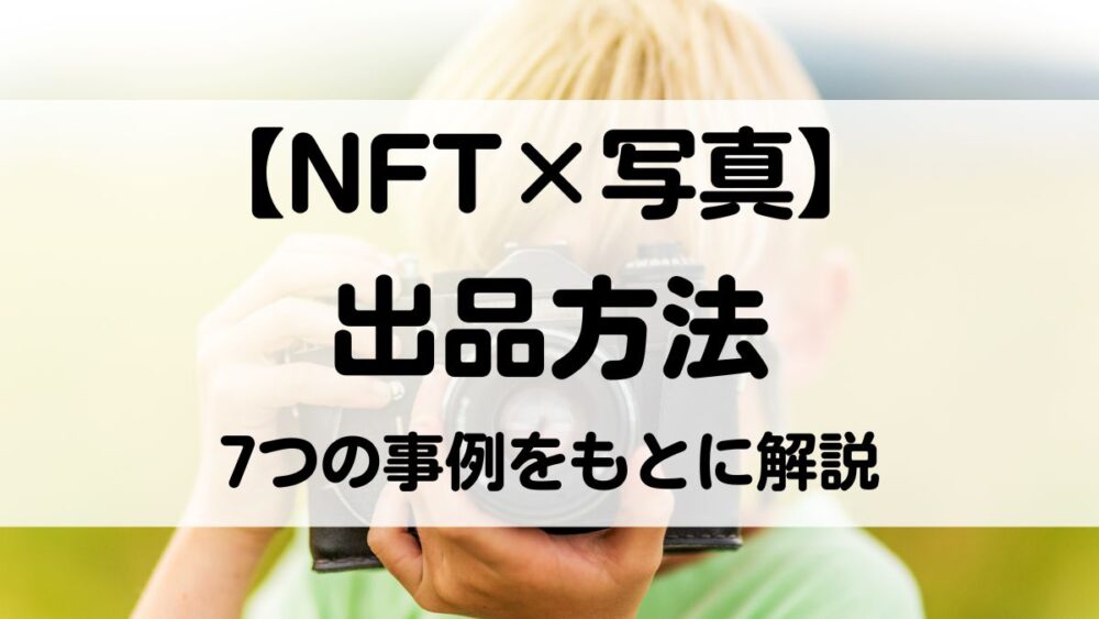 NFT 写真　出品 　販売　売り方