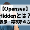 オープンシー　Hidden