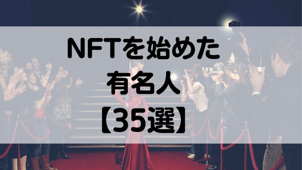 NFT 芸能人 有名人