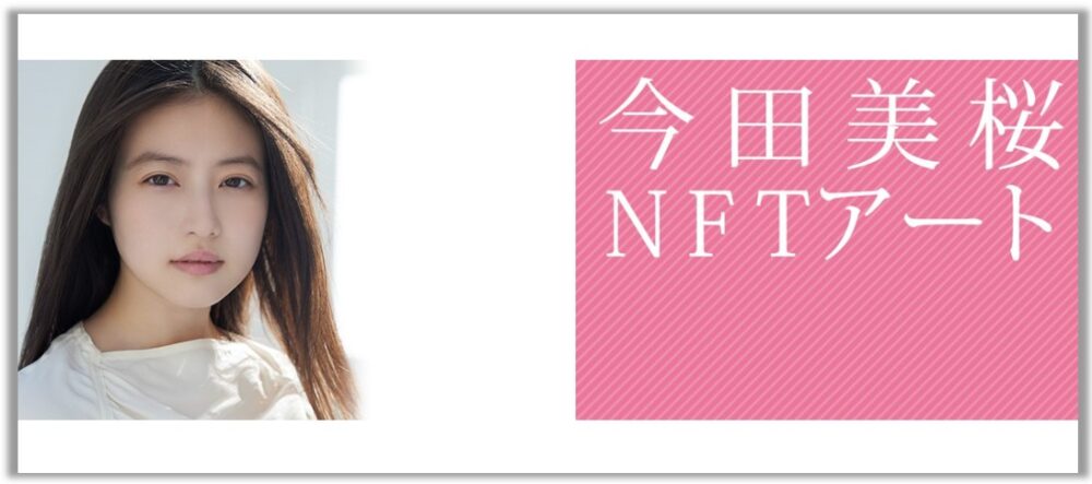 NFT 有名人 芸能人　今田　美桜