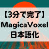 MagicaVoxel 日本語化