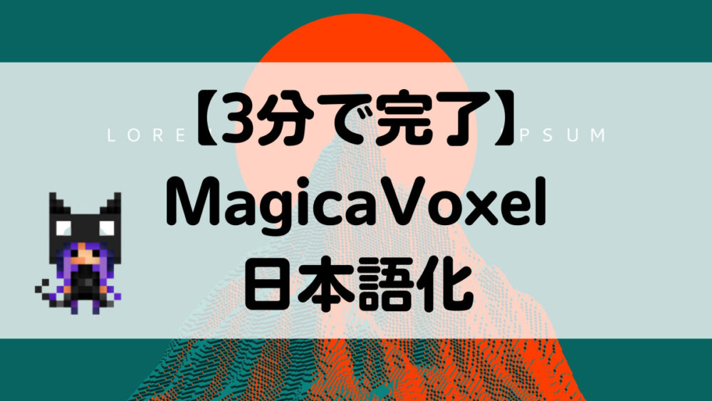 MagicaVoxel 日本語化
