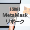 MetaMask　メタマスク　リボーク　やり方