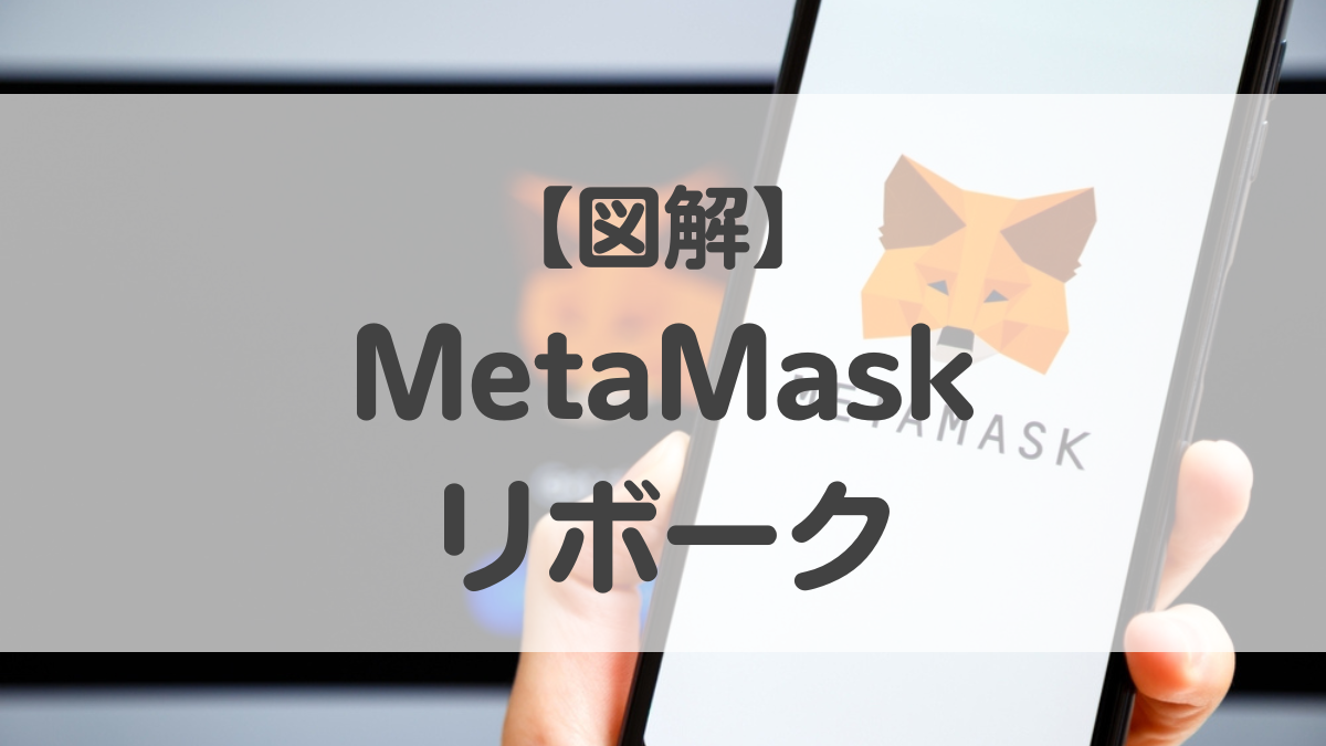 MetaMask　メタマスク　リボーク　やり方