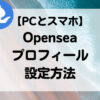オープンシー（OpenSea）　プロフィール・アカウント　設定方法