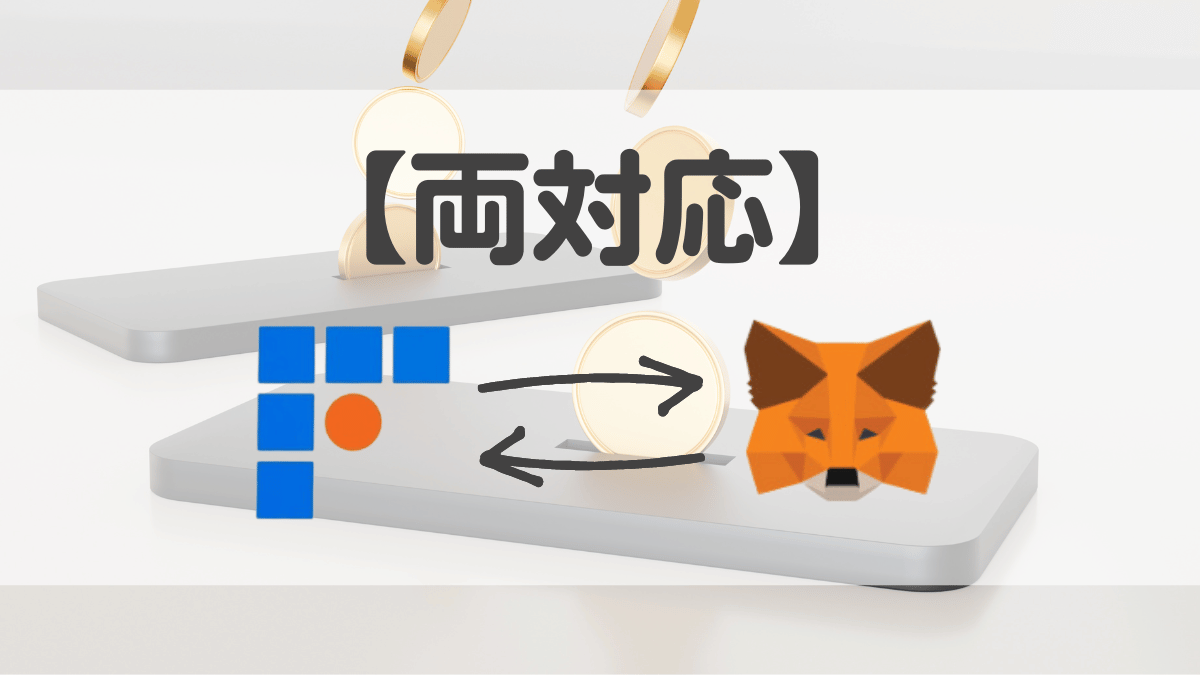 完全版】ビットフライヤー(bitFlyer)とメタマスク間の送金方法